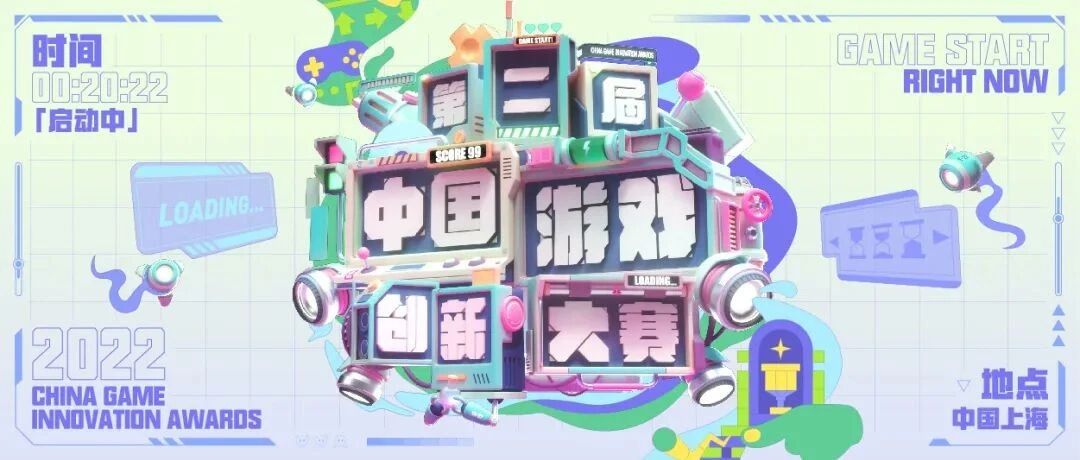 2022年度第二届中国游戏创新大赛征集书