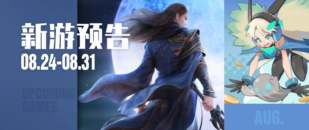 雷亚游戏《伊甸之战》上线，《天涯明月刀》终极测试 | 新游预告