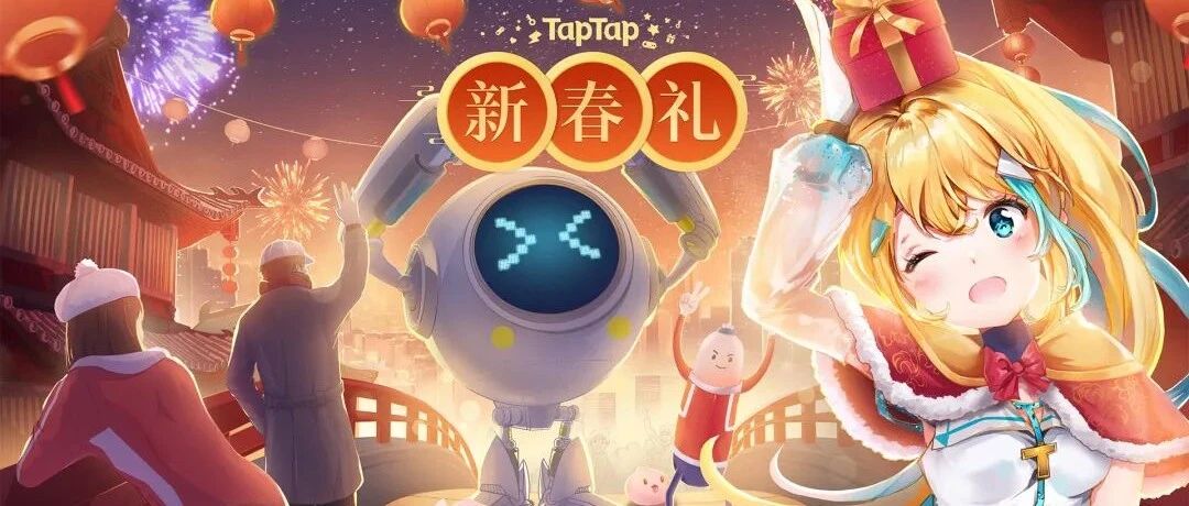 免费游戏礼包、给力折扣和祝福，TapTap 新春礼来啦！