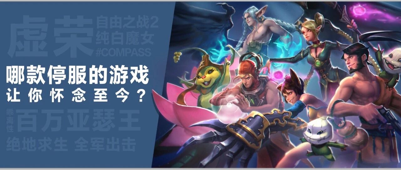 还记得那些停服的游戏吗?