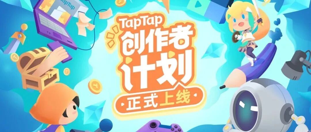 发现好游戏，成为创作者！TapTap 创作者计划正式启动