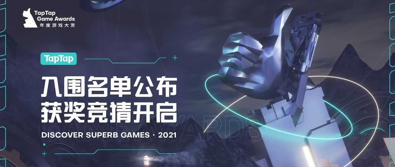 2021 TapTap 年度游戏大赏最终入围名单揭晓！