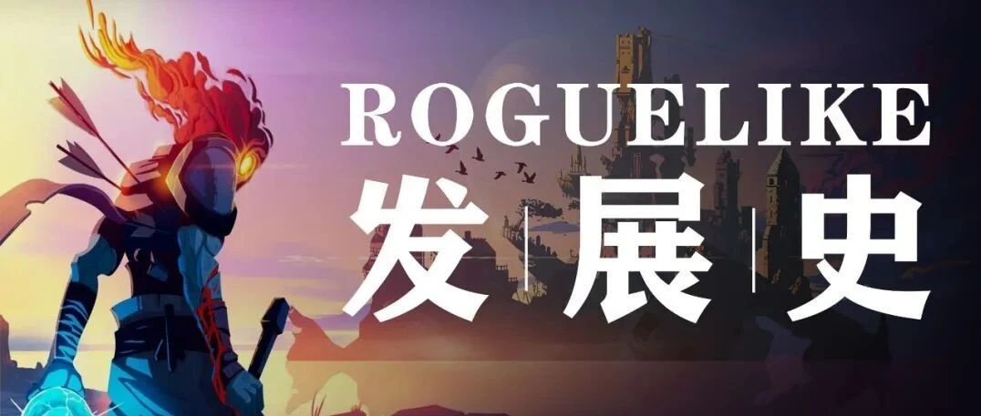 “游戏界的《卡农》”是怎样诞生的丨肉鸽游戏发展史（一）