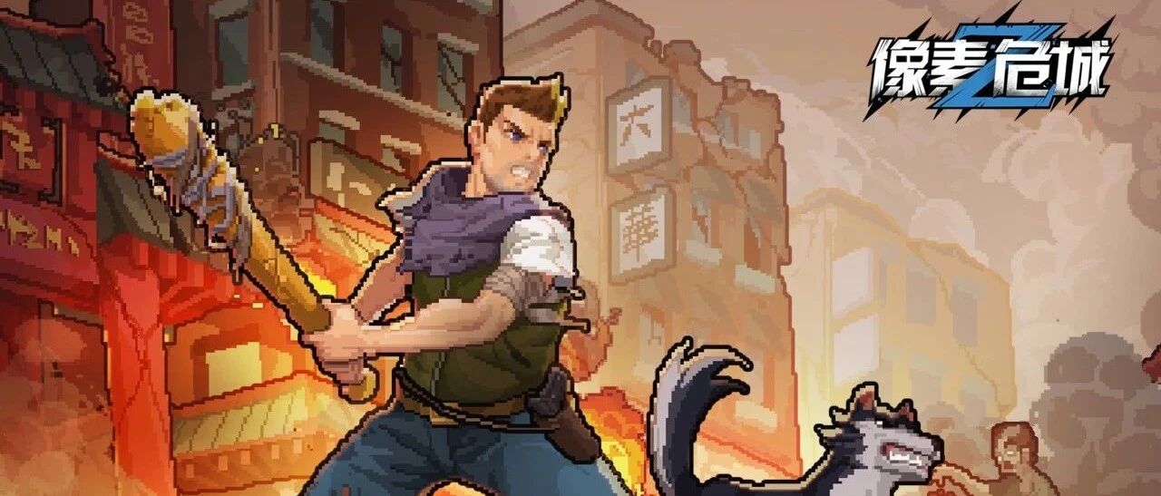 《像素危城》《机动都市阿尔法》《天神学院》上线，《战魂铭人》新角色/地图/​联机 | 三个大新闻