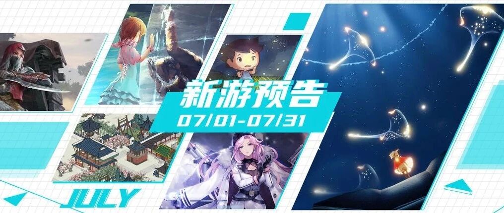 这个七月有哪些好玩的？