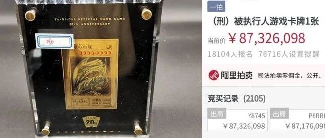法拍卖到8700万的青眼白龙 是一次击鼓传牢的狂欢