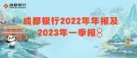 成都银行2022年年报及2023年一季报发布