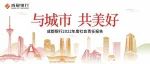 一图读懂成都银行2022年度社会责任报告