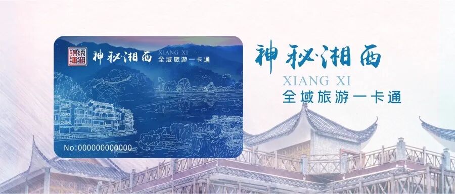 神秘湘西全域旅游一卡通第二轮开奖时间开奖数量中奖查询