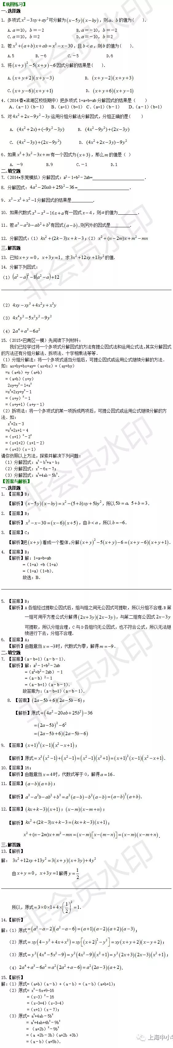 因式分解专题 十字相乘法及分组分解法 提高 巩固练习 上海中小学数学作业 微信公众号文章阅读 Wemp