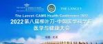 2022年第八届“柳叶刀-中国医学科学院医学与健康大会”成功举办