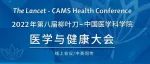 直播预告|11月30日-12月1日“2022年第八届柳叶刀–中国医学科学院医学与健康大会”直播开启，敬请关注