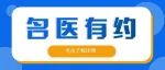 【每周医讯】5月29日-6月4日省 、市级专家坐诊安排！（本周有特邀专家哦）