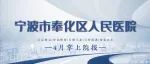 宁波市奉化区人民医院四月掌上院报