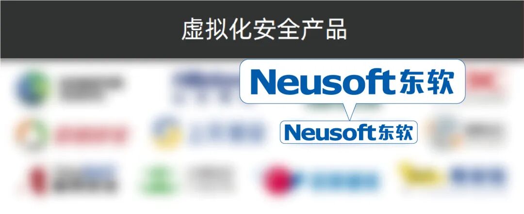 东软NetEye连续多年入选《中国网络安全市场全景图》