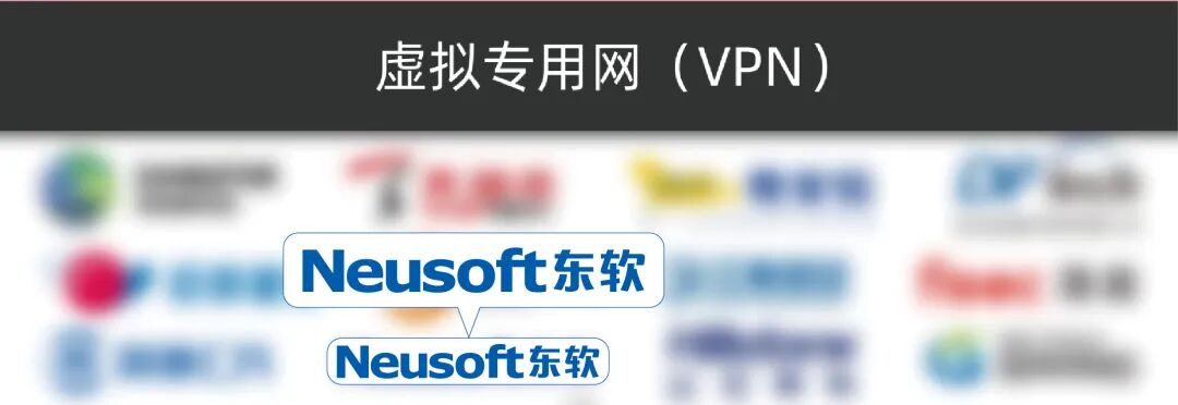 东软NetEye连续多年入选《中国网络安全市场全景图》