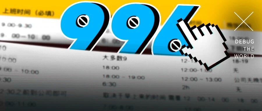 为了反抗“996”，四个95后年轻人做了个“公司作息表”