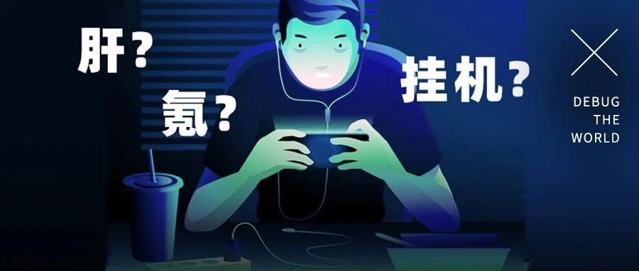 成天就知道挂机，这些人脑袋里是怎么想的？