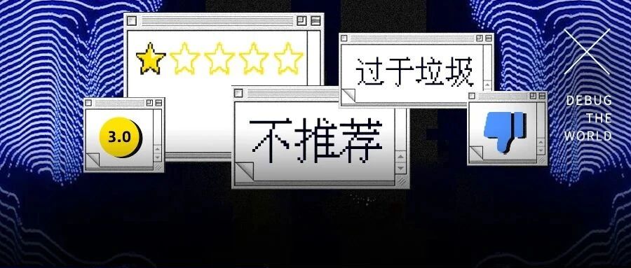 什么时候开始，评分成了发泄情绪的垃圾场？