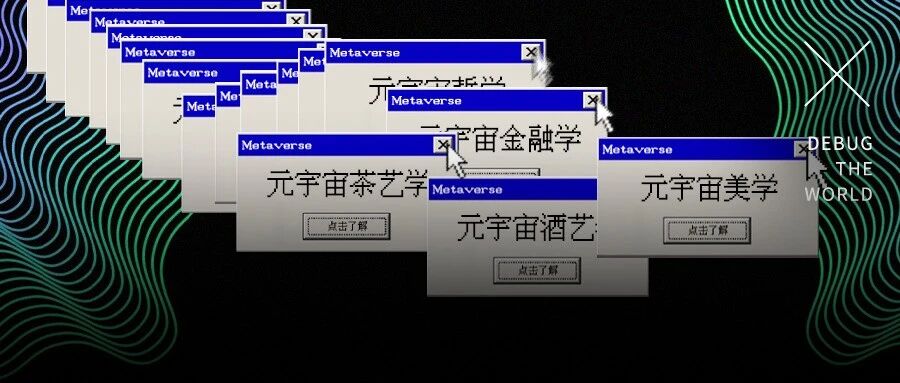 比起不靠谱的元宇宙，我更愿意期待另一个未来。