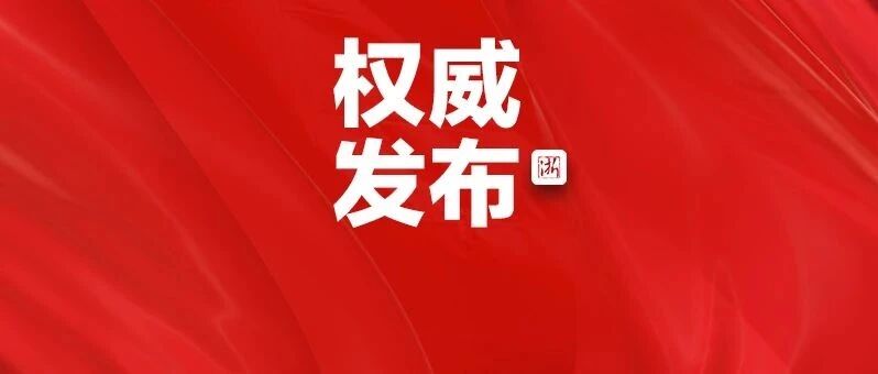 抗击新冠肺炎疫情国家级表彰，浙江这些个人和集体上榜！
