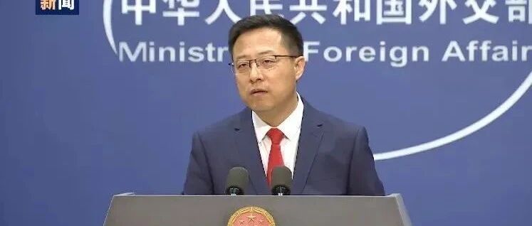 美国对孔子学院下手，我外交部回应