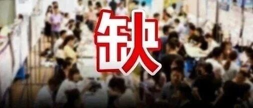 @打工人，全国“最缺工”的100个职业公布