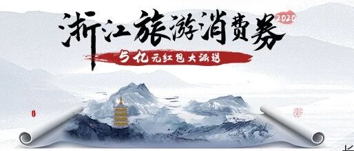 @所有人，浙江旅游消费券来了！5亿元红包，今天下午3点开抢