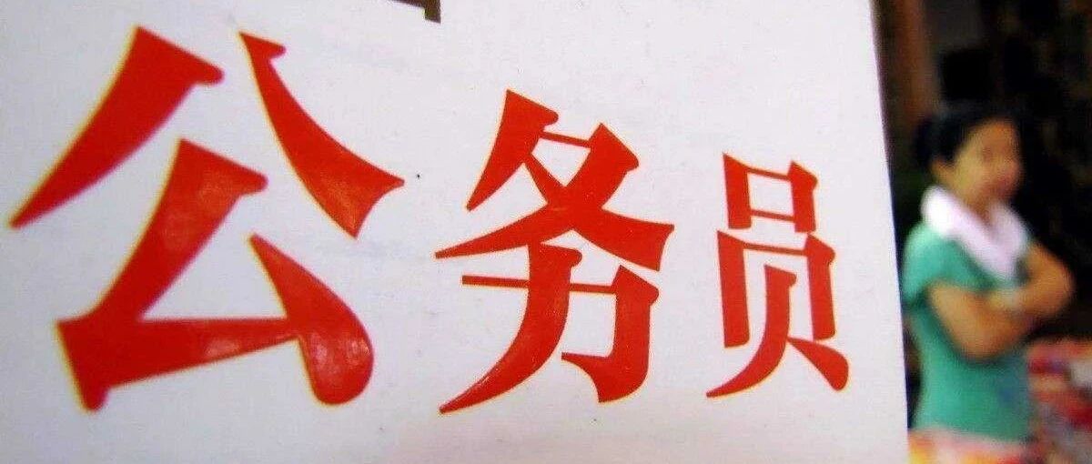 3200多个职位！国家公务员考试补录明起报名