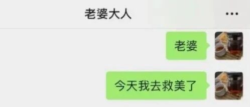“老婆，我去英雄救美了”