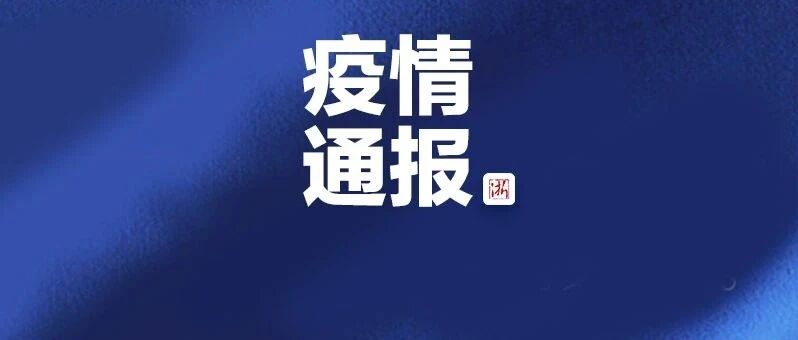 浙江新增确诊1例，为加纳输入