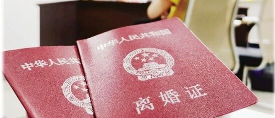 浙江一地试行“离婚冷静期”已8年，效果怎么样？