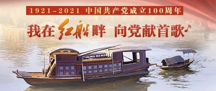 在红船畔，用一首歌向党告白