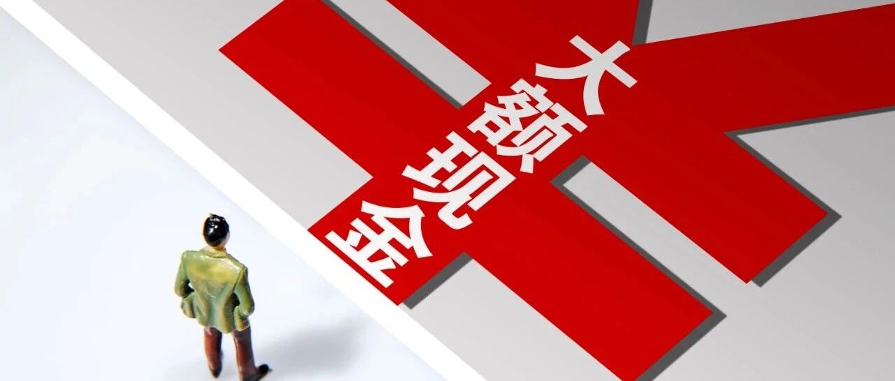 @浙江人，今起个人取现30万以上需提前一天预约