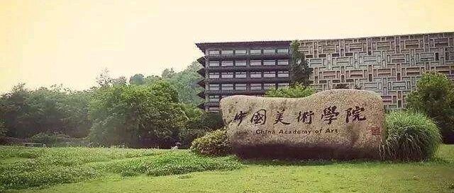 官宣：金一斌任中国美术学院党委书记、高世名任院长