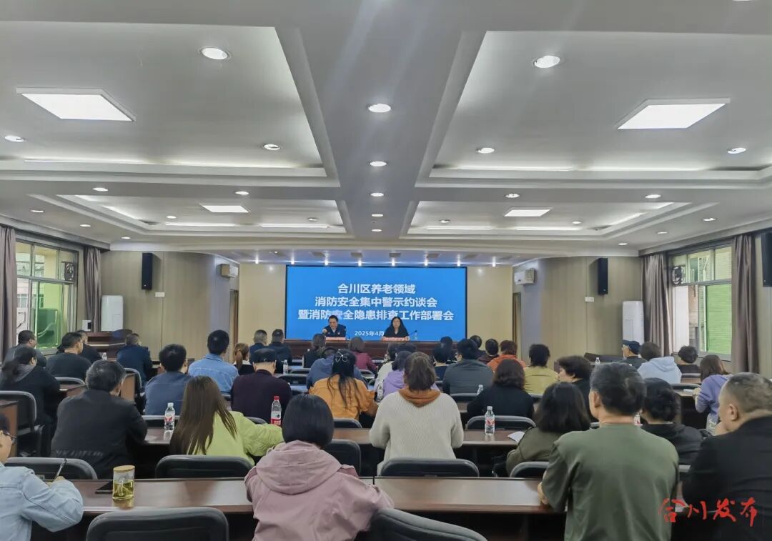 区消防救援局对合川区养老领域进行消防安全集中警示约谈.jpg