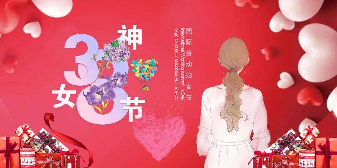 祝双鑫汇的女神们节日快乐！