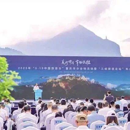 2023“5-19中国旅游日”重庆分会活动暨“三峡旅游论坛”年会在巫山举行