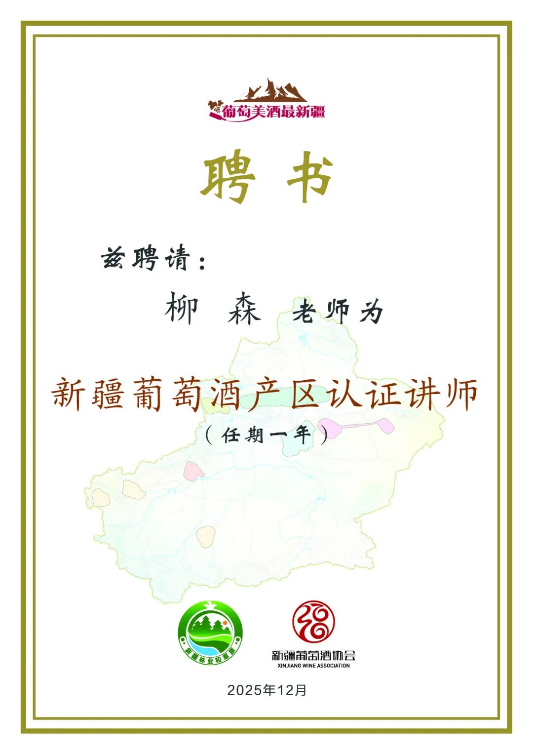 柳森老师受聘为新疆葡萄酒产区首批认证讲师第1张-葡萄酒香网