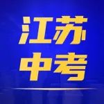 2023江苏省中考英语听说考试答题技巧以及注意事项请收好！