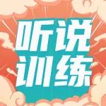 英语听说训练专用耳机，练听说，更靠谱！