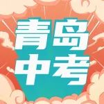 青岛中考 | 2023年英语听力口语考试答题技巧及注意事项！