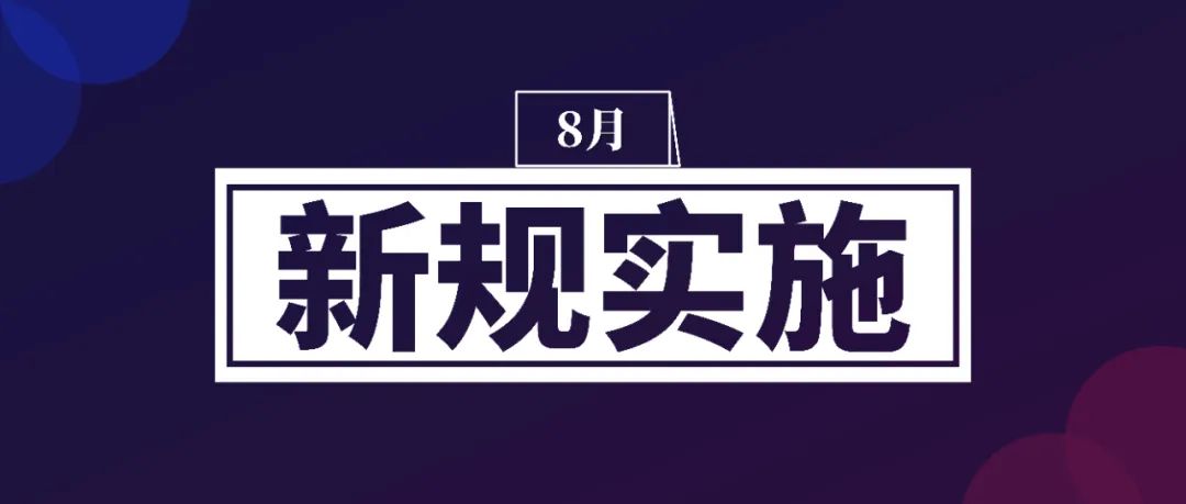 事关养老、购房、医保 这些8月新规将实施