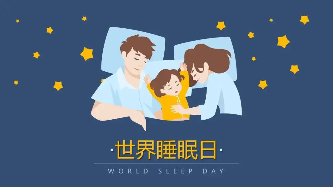 国际睡眠日是哪一天