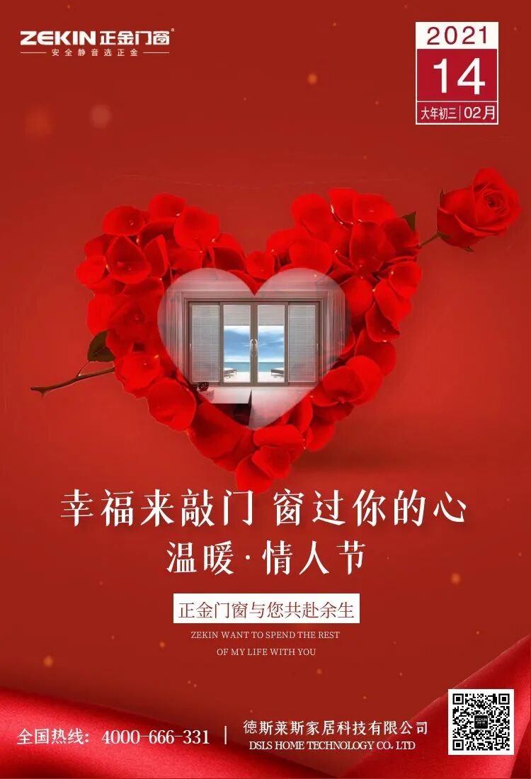 正金门窗,情人节