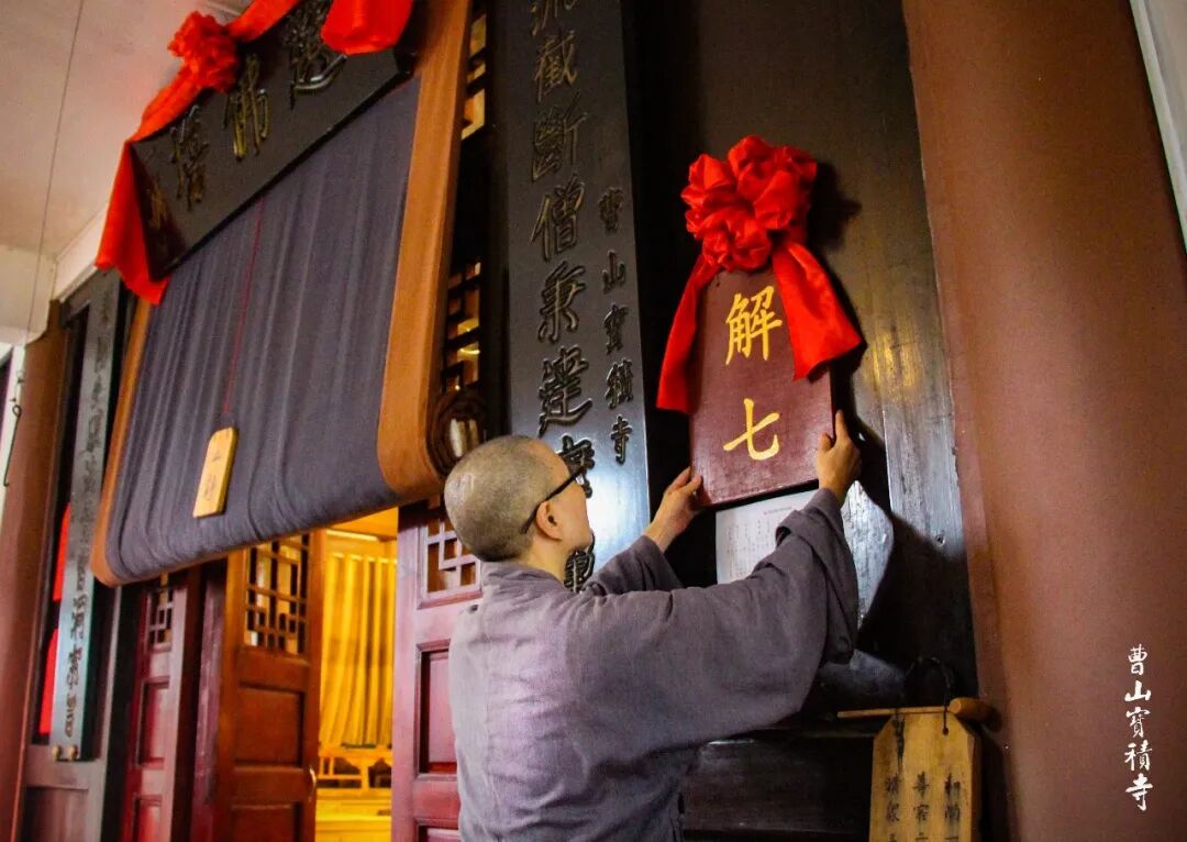 辛丑年曹山宝积寺精进秋季禅七圆满