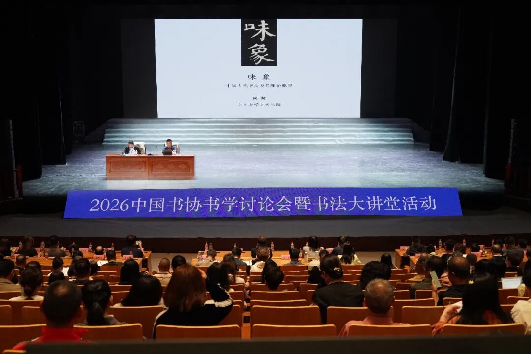 2026中国书协书学讨论会暨书法大讲堂活动在乌海举办 第4张