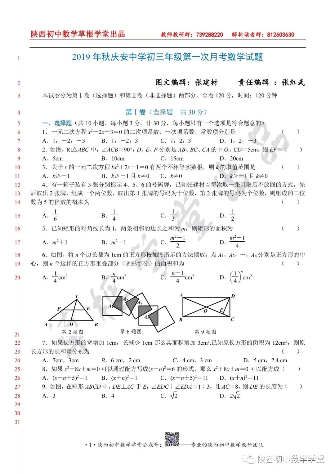 2019年秋季庆安中学9年级第一次月考试卷 陕西初中数学学堂 微信公众