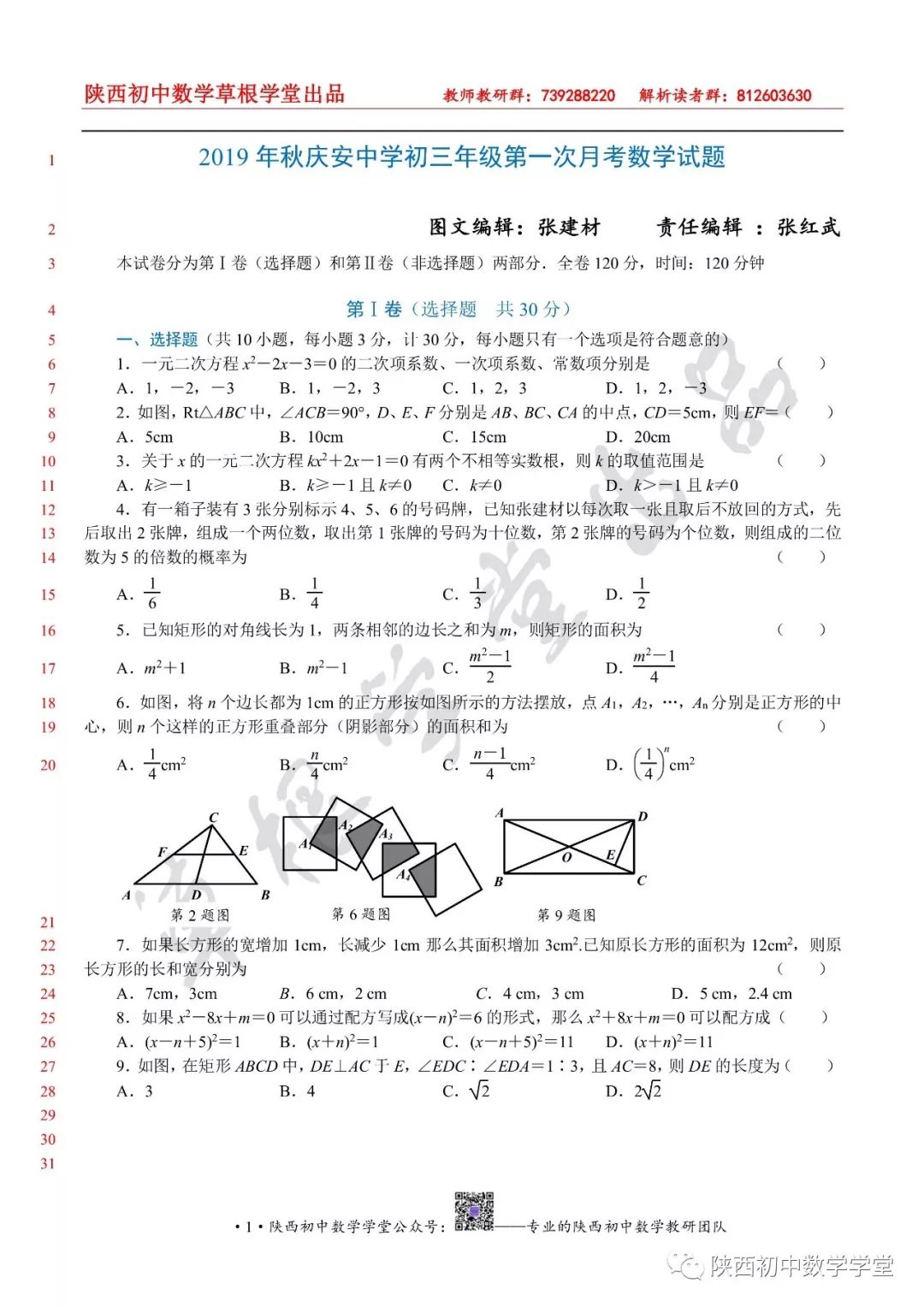 19年秋季庆安中学9年级第一次月考试卷 陕西初中数学学堂 微信公众号文章阅读 Wemp