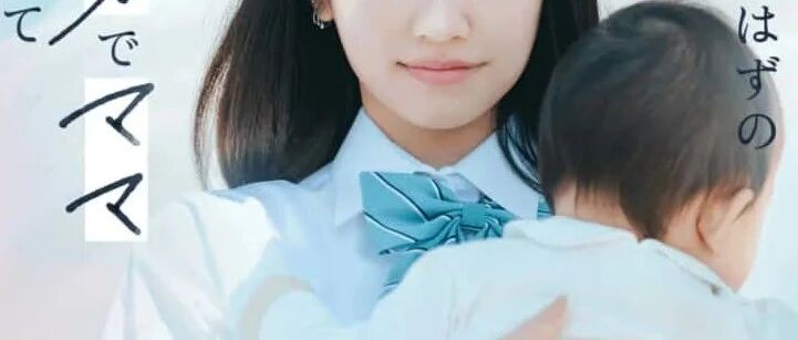 日本未成年少女怀孕后，当上网红、秘密生子…她们的命运各不相同